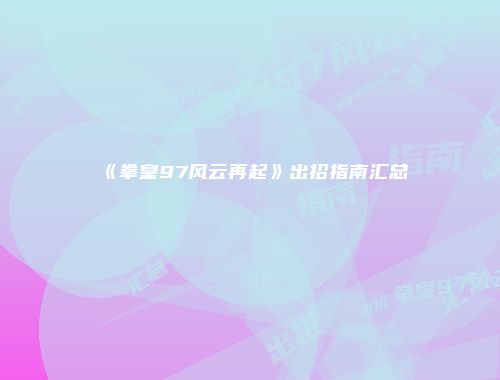 《拳皇97风云再起》出招指南汇总