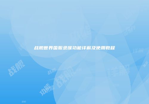 战舰世界国服录像功能详解及使用教程