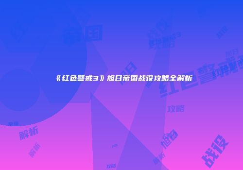 《红色警戒3》旭日帝国战役攻略全解析
