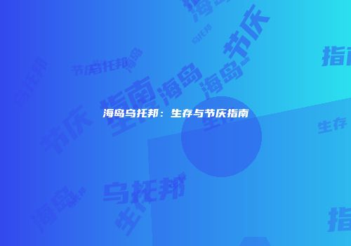 海岛乌托邦：生存与节庆指南