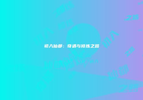 初入仙都：奇遇与修炼之路