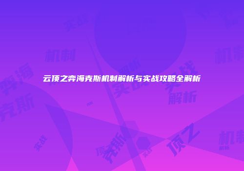 云顶之弈海克斯机制解析与实战攻略全解析