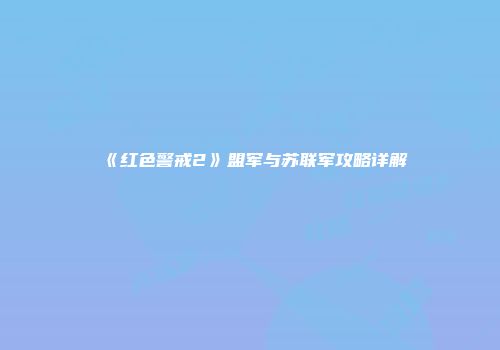 《红色警戒2》盟军与苏联军攻略详解