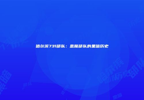 哈尔滨731部队：恶魔部队的黑暗历史