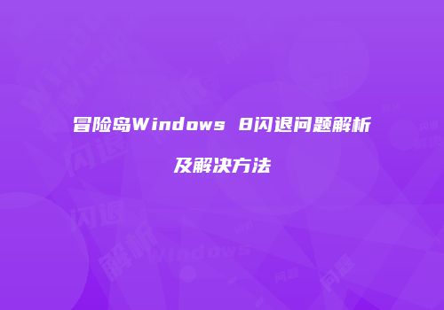 冒险岛Windows 8闪退问题解析及解决方法