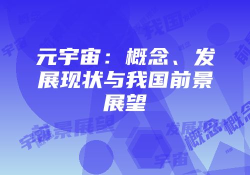 元宇宙：概念、发展现状与我国前景展望