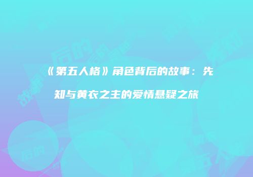 《第五人格》角色背后的故事：先知与黄衣之主的爱情悬疑之旅