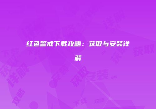 红色警戒下载攻略：获取与安装详解