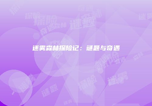 迷雾森林探险记：谜题与奇遇