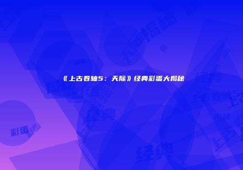 《上古卷轴5：天际》经典彩蛋大揭秘