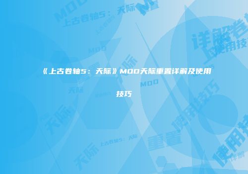 《上古卷轴5：天际》MOD天际重置详解及使用技巧
