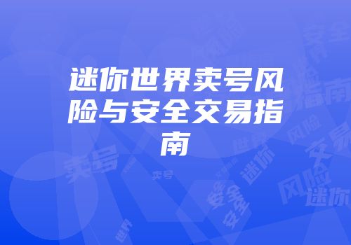 迷你世界卖号风险与安全交易指南