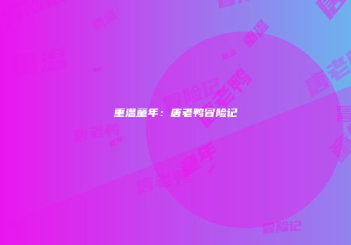重温童年：唐老鸭冒险记
