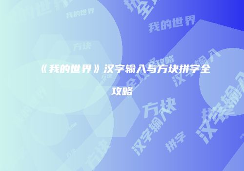 《我的世界》汉字输入与方块拼字全攻略