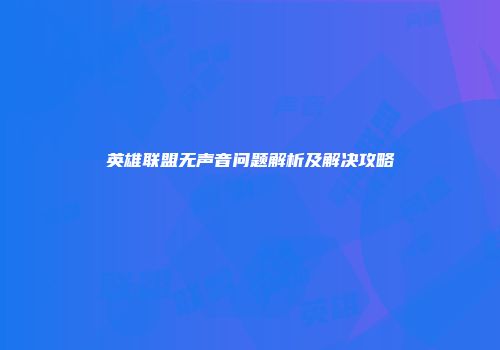 英雄联盟无声音问题解析及解决攻略