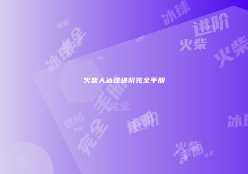 火柴人冰球进阶完全手册