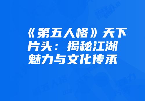 《第五人格》天下片头：揭秘江湖魅力与文化传承