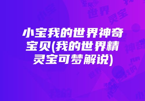 小宝我的世界神奇宝贝(我的世界精灵宝可梦解说)