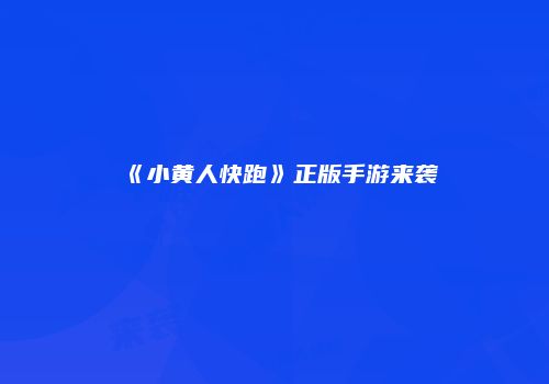 《小黄人快跑》正版手游来袭