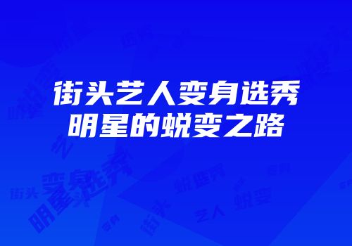 街头艺人变身选秀明星的蜕变之路