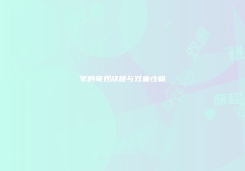 零的奇妙旅程与双重性格