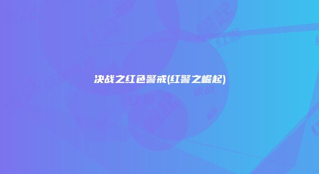 决战之红色警戒(红警之崛起)
