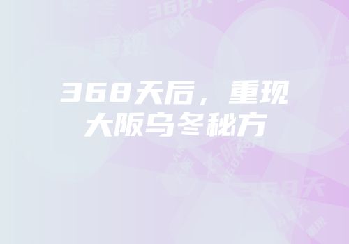 368天后，重现大阪乌冬秘方
