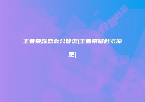 王者荣耀盛夏只管浪(王者荣耀赶紧凉吧)