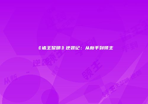 《诸王黎明》逆袭记：从新手到领主