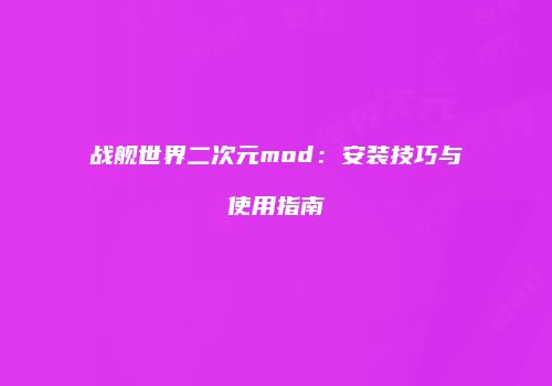 战舰世界二次元mod：安装技巧与使用指南