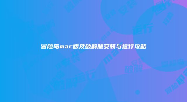 冒险岛mac版及破解版安装与运行攻略