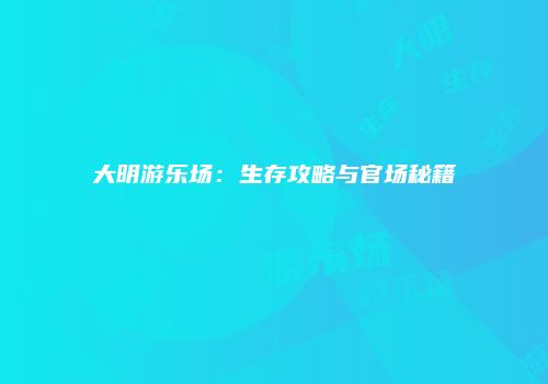 大明游乐场：生存攻略与官场秘籍