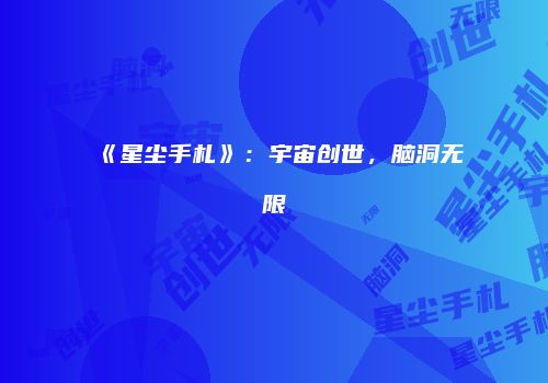 《星尘手札》：宇宙创世，脑洞无限