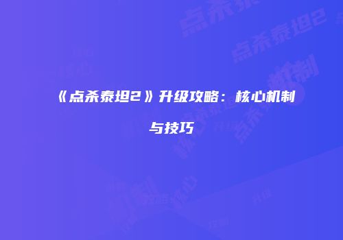 《点杀泰坦2》升级攻略：核心机制与技巧