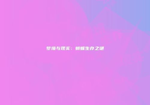 梦境与现实：蝴蝶生存之谜