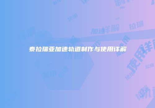 泰拉瑞亚加速轨道制作与使用详解