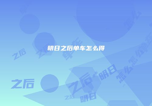 明日之后单车怎么得