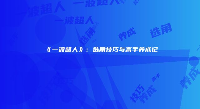 《一波超人》：选角技巧与高手养成记