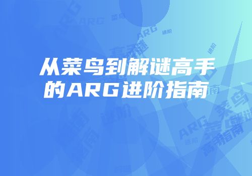 从菜鸟到解谜高手的ARG进阶指南