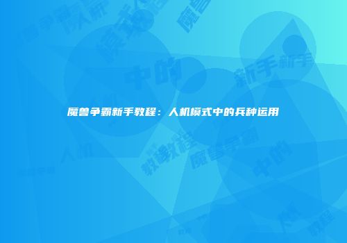 魔兽争霸新手教程：人机模式中的兵种运用