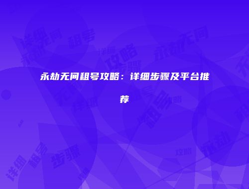 永劫无间租号攻略：详细步骤及平台推荐