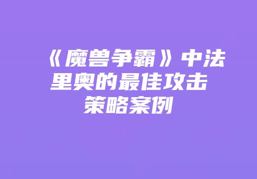《魔兽争霸》中法里奥的最佳攻击策略案例