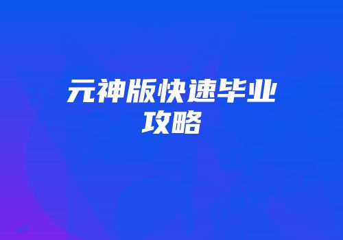 元神版快速毕业攻略