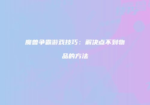 魔兽争霸游戏技巧：解决点不到物品的方法