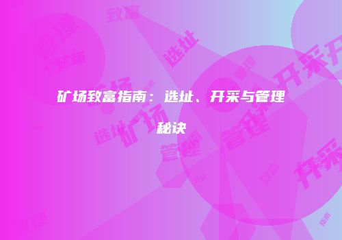 矿场致富指南：选址、开采与管理秘诀