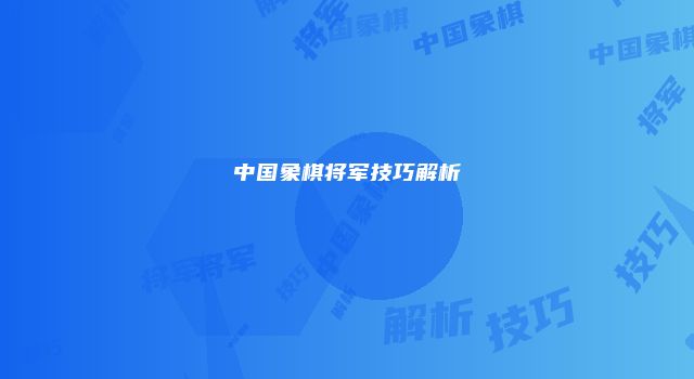 中国象棋将军技巧解析