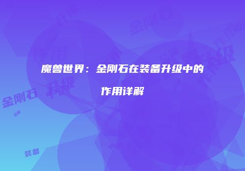 魔兽世界：金刚石在装备升级中的作用详解