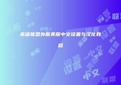 英雄联盟外服美服中文设置与汉化教程