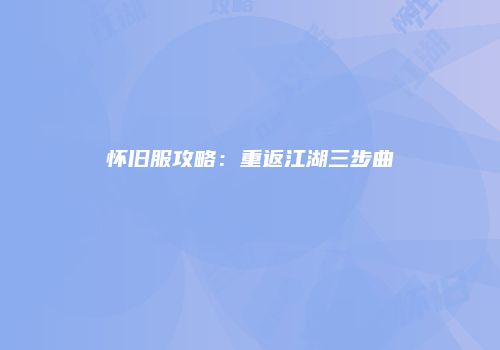 怀旧服攻略：重返江湖三步曲