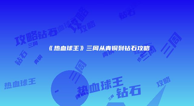 《热血球王》三周从青铜到钻石攻略